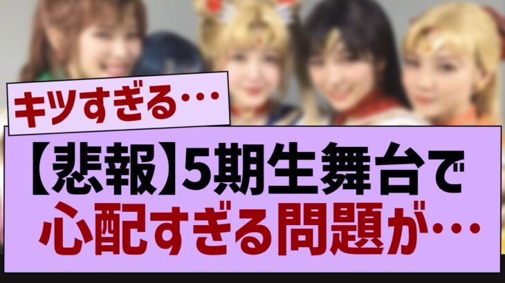 5期生舞台で心配すぎる点が発見される…【乃木坂工事中・乃木坂46・乃木坂配信中】