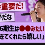 梅澤「6期生は●●みたいな子が入ってきてくれたら嬉しい」【乃木坂46・乃木坂工事中・乃木坂配信中】