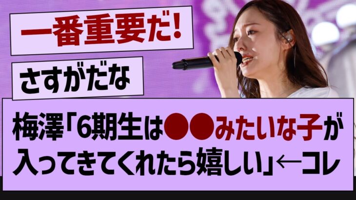 梅澤「6期生は●●みたいな子が入ってきてくれたら嬉しい」【乃木坂46・乃木坂工事中・乃木坂配信中】