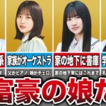 【皇族の子孫】実家が大富豪＆高学歴な坂道の新規メンバー8選（正源司陽子、小田倉麗奈、池田瑛紗、中西アルノ、他）