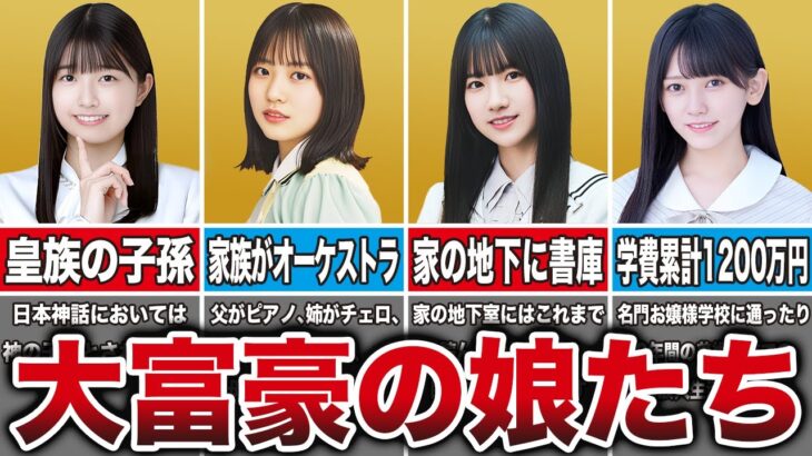 【皇族の子孫】実家が大富豪＆高学歴な坂道の新規メンバー8選（正源司陽子、小田倉麗奈、池田瑛紗、中西アルノ、他）