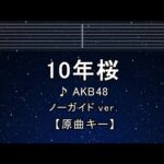 カラオケ♬【原曲キー±8】10年桜 – AKB48 【ガイドメロディなし】 インスト, 歌詞 キー変更, キー上げ, キー下げ, 複数キー, 女性キー, 男性キー