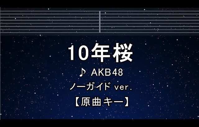 カラオケ♬【原曲キー±8】10年桜 – AKB48 【ガイドメロディなし】 インスト, 歌詞 キー変更, キー上げ, キー下げ, 複数キー, 女性キー, 男性キー