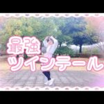 【める】最強ツインテール/AKB48 踊ってみた