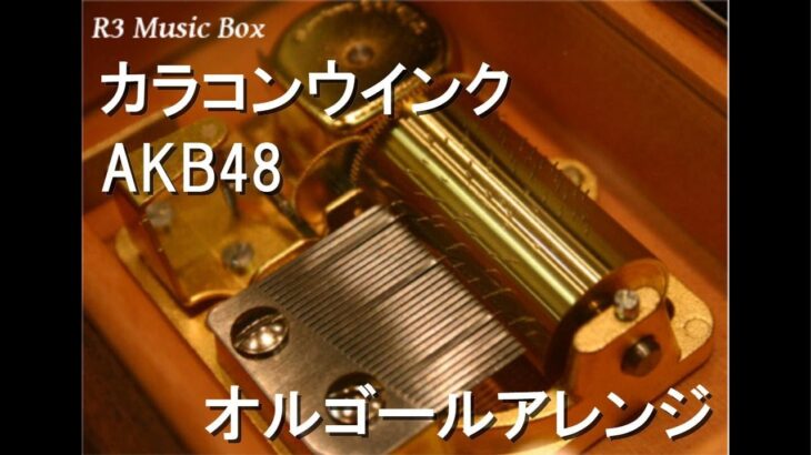 カラコンウインク/AKB48【オルゴール】