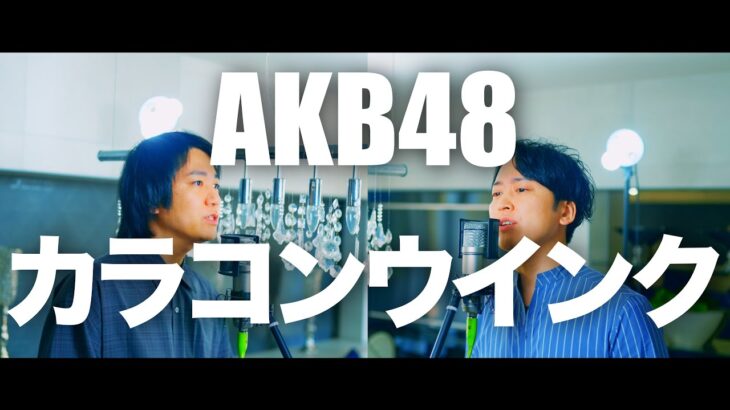 カラコンウインク/AKB48  63rd Single【歌ってみた】【弾いてみた】Cover by monopole