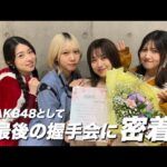 【最後】AKB48の握手会、12年間ありがとうございました！