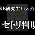 【速報】AKB48研究生「そこに未来はある」公演初日セットリストに48古参が思うこと【AKB48】