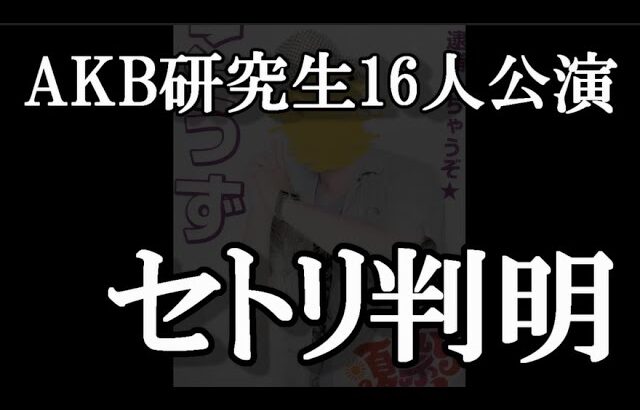 【速報】AKB48研究生「そこに未来はある」公演初日セットリストに48古参が思うこと【AKB48】