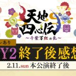 【AP生配信】【SideM】ネタバレあり！PRS天地四心伝 DAY2 終了後感想会【アイドルマスター】