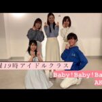 Baby!Baby!Baby! – AKB48【水曜アイドルクラス】