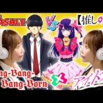 アイドル × Bling-Bang-Bang-Born【マッシュル / 推しの子】YOASOBI,Creepy Nuts「Mashup of Mashle 2, Oshi no Ko」マッシュアップ