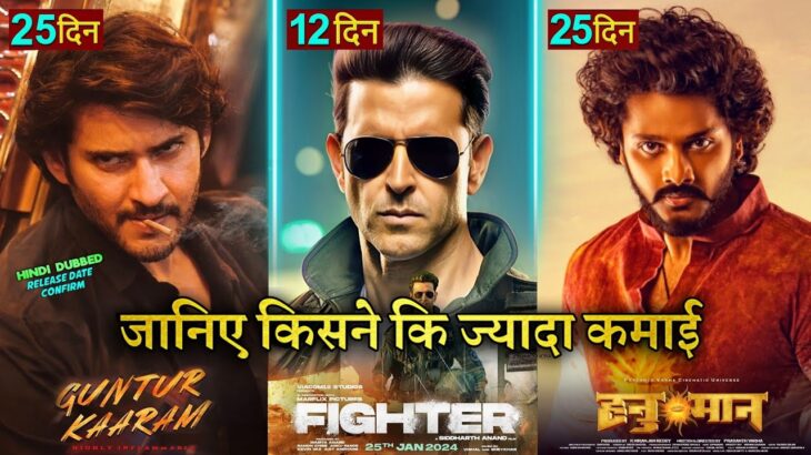 Fighter Box office collection, Hrithik Roshan, Hanuman Movie, Guntur Kaaram Hindi, Mahesh Babu,