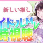 【アイドルMV同時視聴会】新しい推しと出会えますように～！【推手みゅ/アイドルオタクVtuber】 #vtuber #新人vtuber #個人vtuber