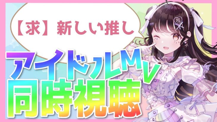 【アイドルMV同時視聴会】新しい推しと出会えますように～！【推手みゅ/アイドルオタクVtuber】 #vtuber #新人vtuber #個人vtuber