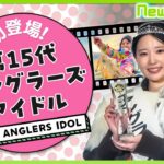 新アングラーズアイドル 金高さんはこんな人！【NewsWave】【釣りうぇ～ぶ】