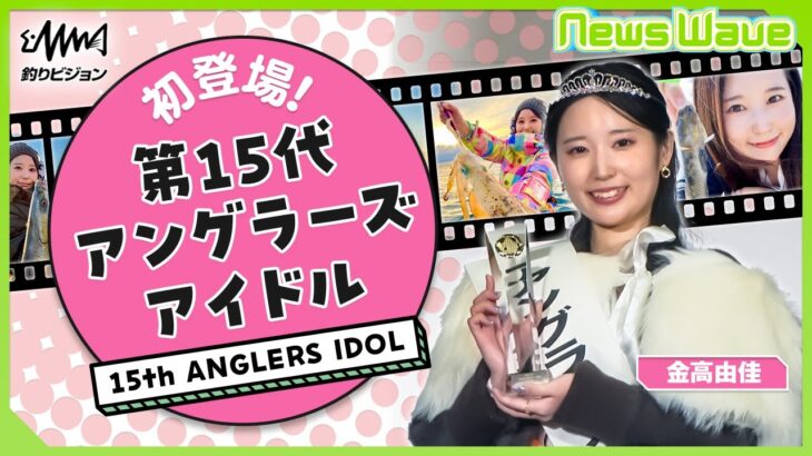 新アングラーズアイドル 金高さんはこんな人！【NewsWave】【釣りうぇ～ぶ】