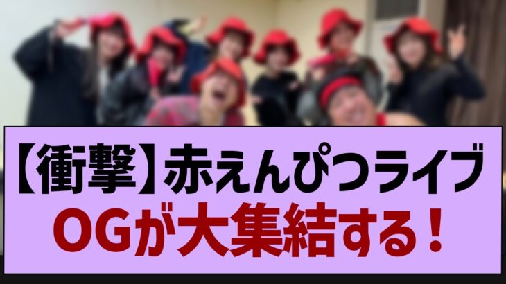 バナナマンライブにOGが大集結！【乃木坂46・乃木坂配信中・乃木坂工事中】