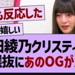 吉田の初選抜にあのOGが反応する！【乃木坂工事中・乃木坂46・乃木坂配信中】