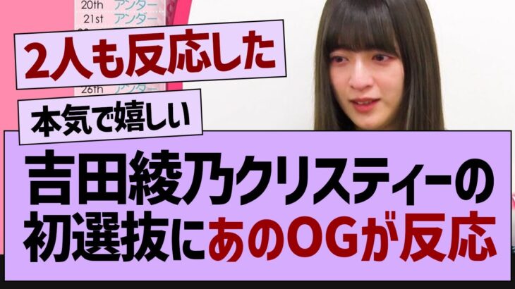 吉田の初選抜にあのOGが反応する！【乃木坂工事中・乃木坂46・乃木坂配信中】