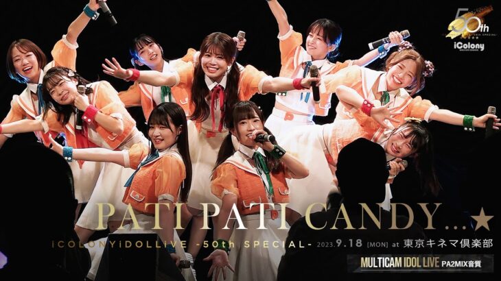 PATI PATI CANDY…☆ [ 2023.09.18 ＠ 東京キネマ倶楽部 ] -iColony LIVE 50回記念公演-