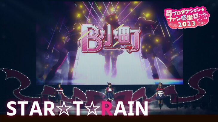 【推しの子】STAR☆T☆RAIN from 苺プロダクション☆ファン感謝祭2023【ライブ映像】