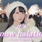 【歌ってみた】Snow halation/μ’s(ラブライブ！より) 【地下アイドル】永音える