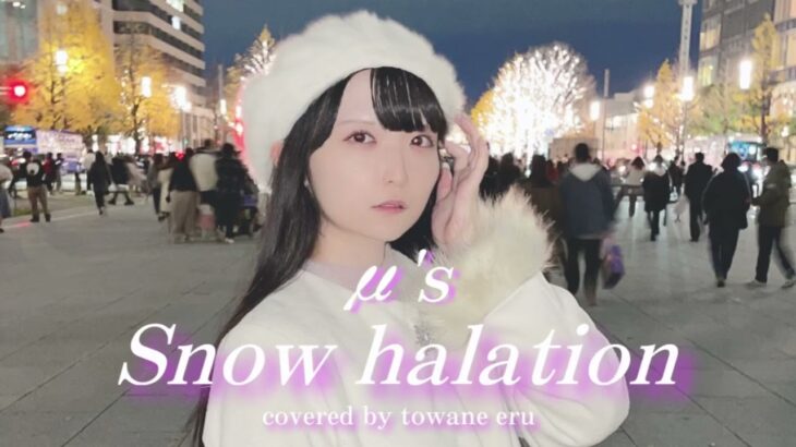 【歌ってみた】Snow halation/μ’s(ラブライブ！より) 【地下アイドル】永音える