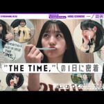 【仕事ルーティーン】朝番組「THE TIME,」に出演する一ノ瀬美空に密着！