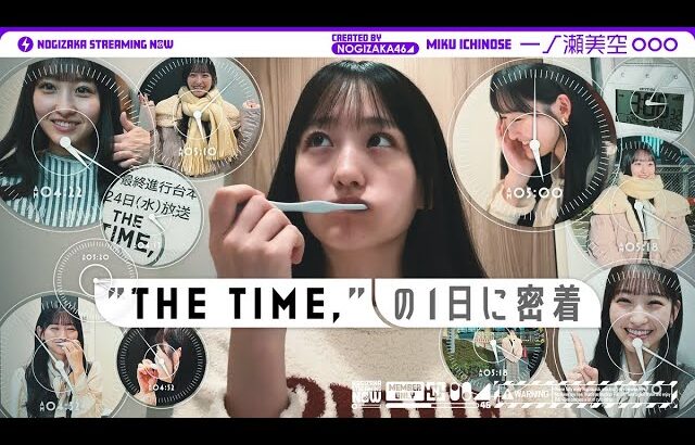 【仕事ルーティーン】朝番組「THE TIME,」に出演する一ノ瀬美空に密着！