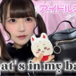 【地下アイドル】ライブ行く時のカバンの中身紹介ー！！What’s in my bag?