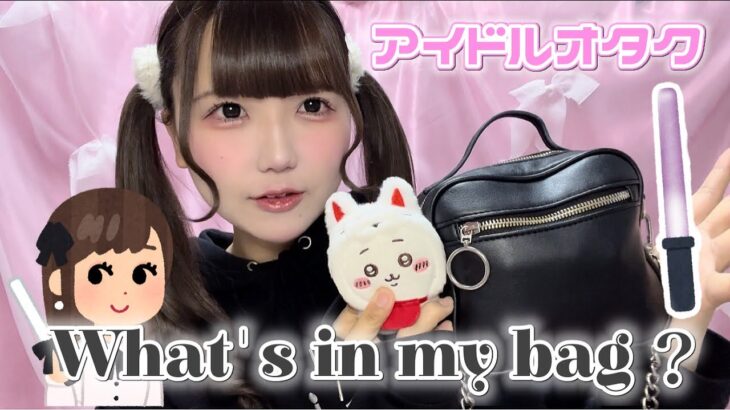 【地下アイドル】ライブ行く時のカバンの中身紹介ー！！What’s in my bag?