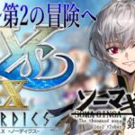 【#イースX 】アドル第2の冒険へ・・・Falcom大好き地下アイドルのうるさ過ぎるアテレコ実況配信10-02 【毎朝6時10分から#地下アイドルの #朝活配信/Vtuber/銀河颯馬】