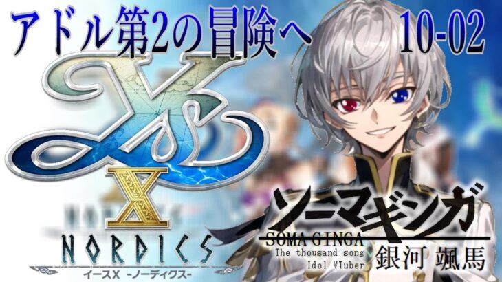 【#イースX 】アドル第2の冒険へ・・・Falcom大好き地下アイドルのうるさ過ぎるアテレコ実況配信10-02 【毎朝6時10分から#地下アイドルの #朝活配信/Vtuber/銀河颯馬】