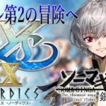 【#イースX 】アドル第2の冒険へ・・・Falcom大好き地下アイドルのうるさ過ぎるアテレコ実況配信10-05 【毎朝6時10分から#地下アイドルの #朝活配信/Vtuber/銀河颯馬】