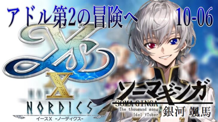 【#イースX 】アドル第2の冒険へ・・・Falcom大好き地下アイドルのうるさ過ぎるアテレコ実況配信10-06 【毎朝6時10分から#地下アイドルの #朝活配信/Vtuber/銀河颯馬】