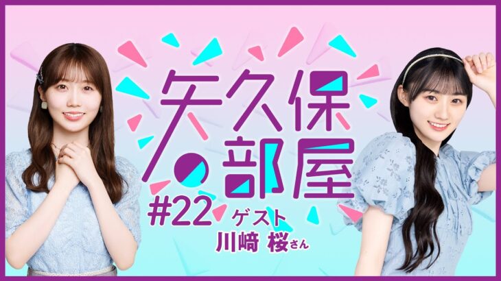 【公式】乃木フラ presents 矢久保の部屋 第22回【乃木坂的フラクタル】