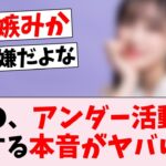 【闇】あのメンバー、アンダーに対する本音の吐露が話題…に対するオタの反応集