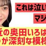 【乃木坂】最近の奥田いろは、●●が深刻な模様