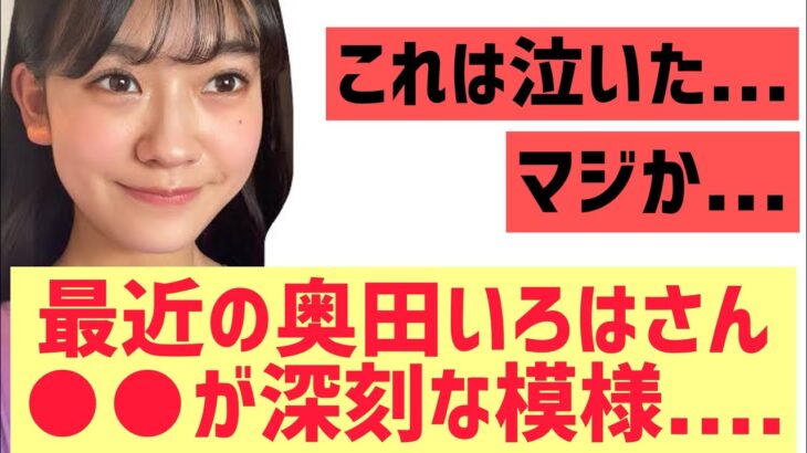 【乃木坂】最近の奥田いろは、●●が深刻な模様