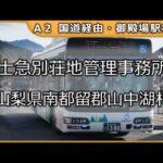 アイドルで甲府駅南口から御殿場駅までのバス停名を歌います