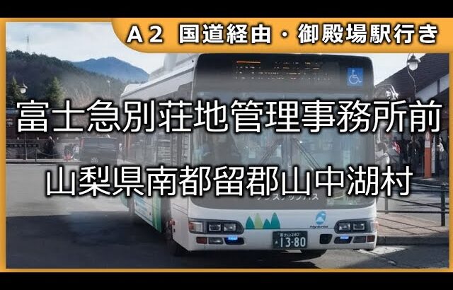 アイドルで甲府駅南口から御殿場駅までのバス停名を歌います