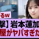 【衝撃】岩本蓮加の部屋がヤバすぎたw【乃木坂46・乃木坂配信中・乃木坂工事中】