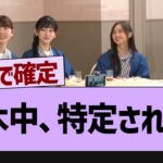 乃木中、特定されるw【乃木坂46・乃木坂工事中・乃木坂配信中】