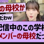 配信中のこの学校、あのメンバーの母校だったw【乃木坂工事中・乃木坂46・乃木坂配信中】