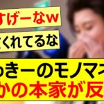 かっきーのモノマネにまさかの本家が反応ww【乃木坂46・賀喜遥香・乃木坂配信中・乃木坂工事中】