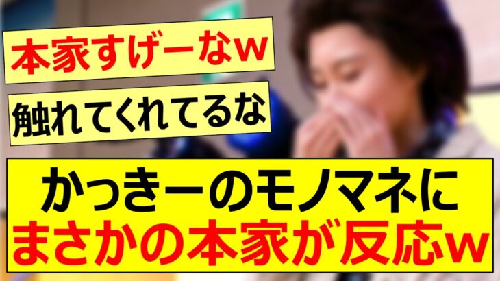 かっきーのモノマネにまさかの本家が反応ww【乃木坂46・賀喜遥香・乃木坂配信中・乃木坂工事中】