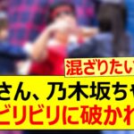 日村さん、乃木坂ちゃんに服をビリビリに破かれるww【乃木坂46・与田祐希・五百城茉央・弓木奈於・乃木坂配信中・乃木坂工事中】