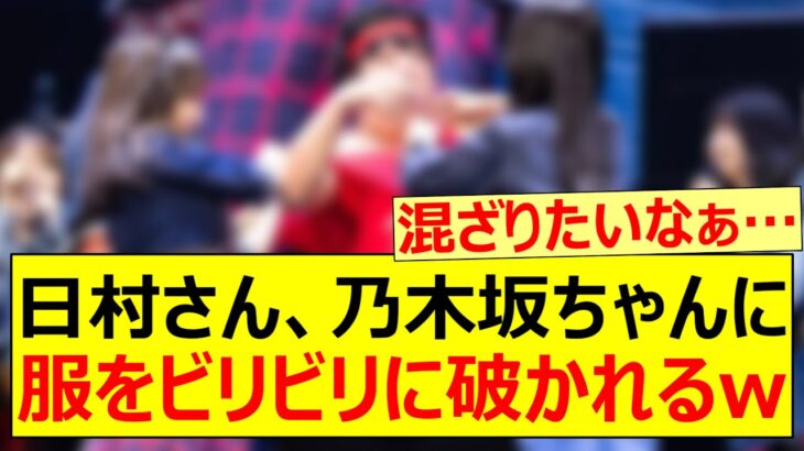 日村さん、乃木坂ちゃんに服をビリビリに破かれるww【乃木坂46・与田祐希・五百城茉央・弓木奈於・乃木坂配信中・乃木坂工事中】