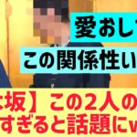 【乃木坂】この二人のコンビが最強すぎると話題にwww